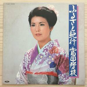 【国内盤/Vinyl/12''/Toshiba Records/TF-50027/82年盤】 ふるさと紀行 / 富田房枝