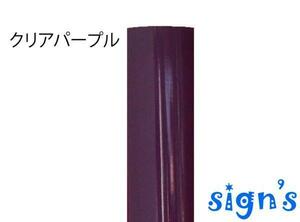 新品　クリアパープル 紫 透明 カッティング用シート 屋外 電飾 看板 ステンドグラス風 22×30cm ステカ カメオ