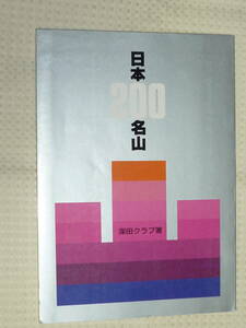 「日本200名山」深田クラブ 著　昭文社 単行本