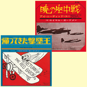 ★赤盤! ロイヤル・ガードメン「暁の空中戦_帰ってきた撃墜王」EP2枚(1967年)美盤★