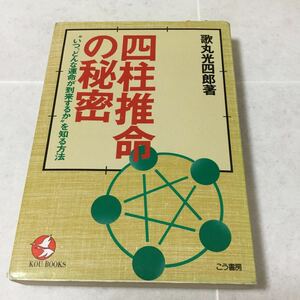 a1 四柱推命の秘密 いつどんな運命が到来するかを知る方法 歌丸光四郎 こう書房 運命 本 生涯 通変星 干支 大運 性格 結婚 占い 幸福