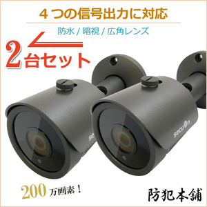 【防犯本舗】2台セット 200万画素 広角レンズ3.6mm 防犯カメラ 4つの出力信号 MC809GY