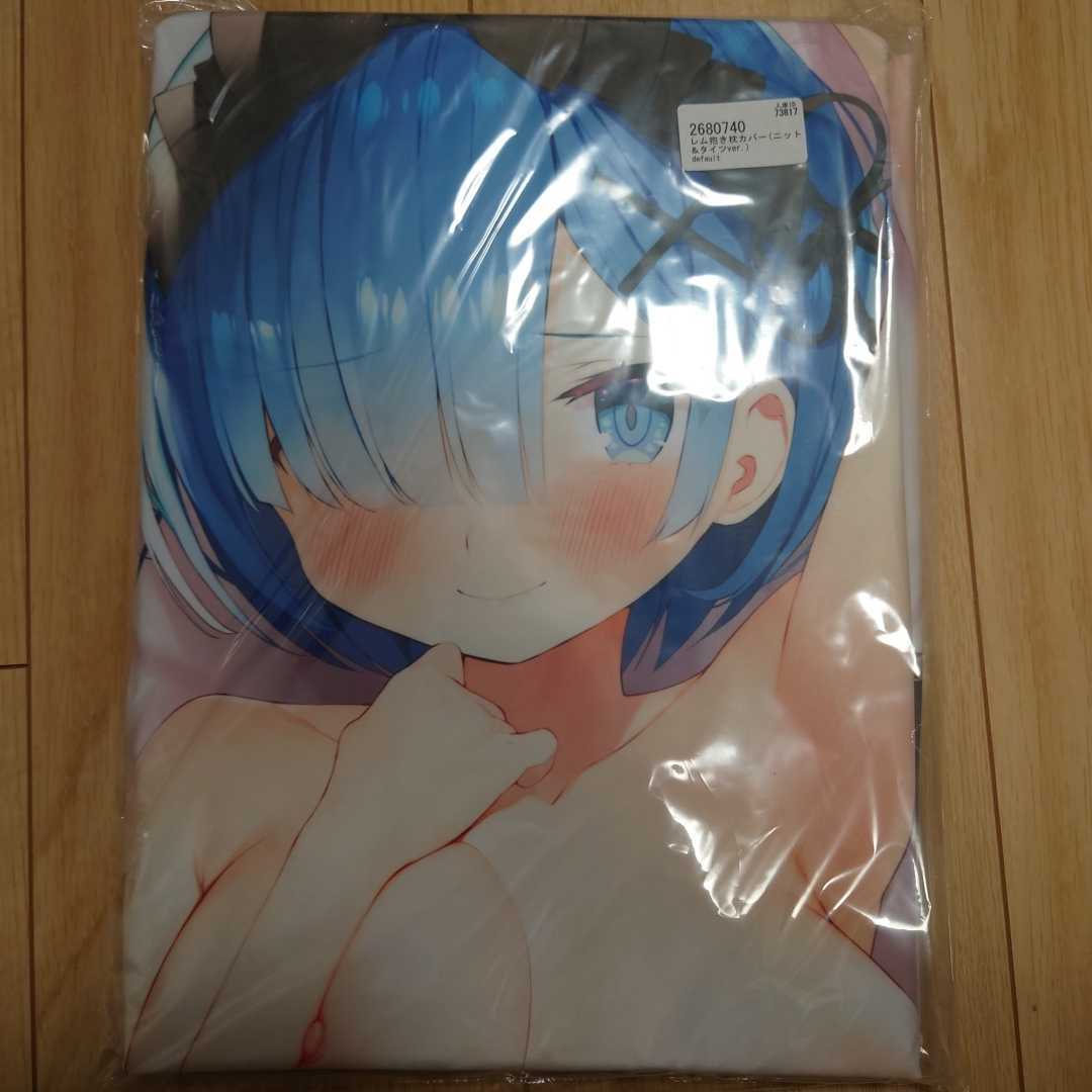 ヤフオク! -「レム 抱き枕カバー がおう」の落札相場・落札価格