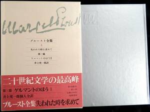 #kp127◆超稀本◆『 プルースト全集４ 失われた時を求めて』◆ マルセル・プルースト 井上究一郎訳 筑摩書房 1985年 初版