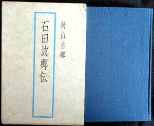 @kp227◆超稀本◆『 石田波郷伝 』◆ 村山古郷 角川書店 昭和48年 初版