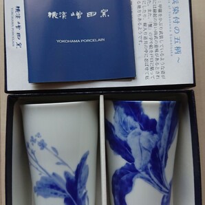 横浜増田窯 横浜染付 タンブラー かぶ 菜の花 新品未使用