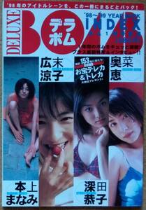 『デラボム DELUXE BOMB '98～'99 YEAR BOOK INDEX '99年ボム1月号別冊』