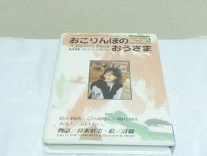 ■　おこりんぼのおうさま　島本須美　A　PictureBook　ボイスフォトグラフィー