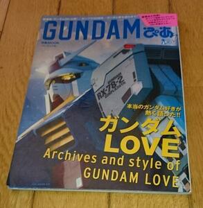 ガンダム　「雑誌」　GUNDAM ぴあ 　ガンダムLOVE