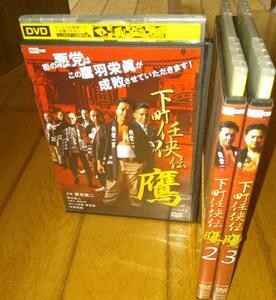 原田龍二,主演　「オリジナル・DVD3巻」　●下町任侠伝 鷹 (1)(2)(3) 3巻　レンタル落ちDVD