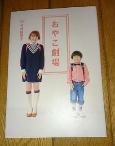 「 国会議員、今井絵理子・著　」　●おやこ劇場 （2011年） 　不倫報道から…堂々の交際宣言の今井絵理子議員の過去のフォトエッセイ。