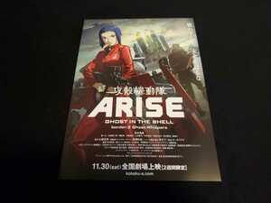 ■映画チラシ　「攻殻機動隊 ARISE GHOST IN THE SHELL border2 Ghost Whispers」