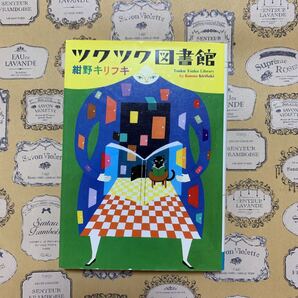 ツクツク図書館