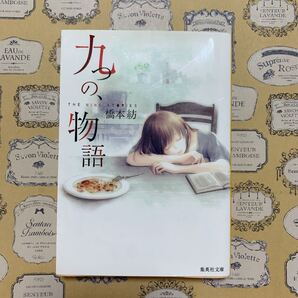 九つの物語