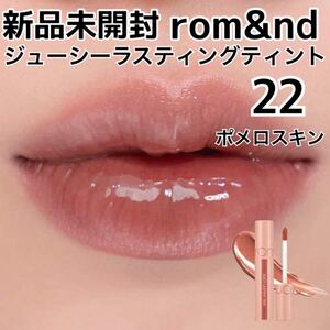新品未開封☆ロムアンド☆ジューシーラスティングティント22ポメロスキン