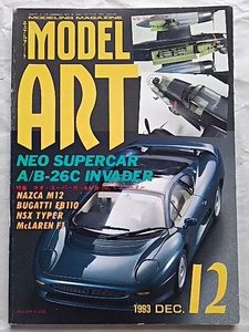 モデルアート　1993年12月号～特集はネオ・スーパーカーとＡ／Ｂ２６Ｃインベーダー