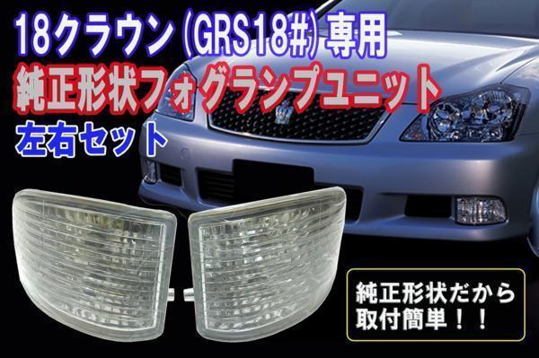 ゼロクラウン専用（18系）　純正形状リペア用フォグランプユニット　左右セット【2