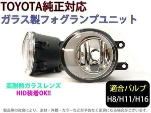 トヨタ専用　エスティマ20系　AHR20W（H24.5～）ガラスフォグランプユニット　ガラスレンズ　H8/H11/H16適合