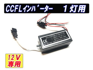 CCFL　イカリング　専用インバーター　1way（分岐無）タイプ １個 【2522-N】