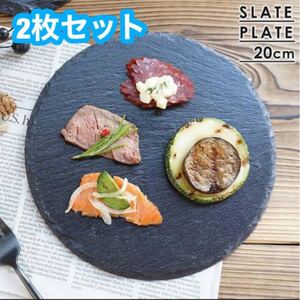 スレートプレート ラウンド キッチン 皿 ペア 食器 アウトドア キャンプ