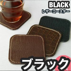 コースター 10×10cm 合成皮革　ブラック　キッチン　PVCレザー 角　雑貨　キッチン　メンズ　プレゼント