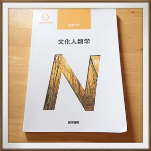 文化人類学 医学書院