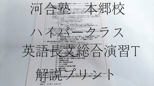 河合塾　本郷校ハイパークラス　基礎完結英語長文総合演習T　解説プリント　東大　医学部 河合塾 駿台 東進 Z会 共通テスト