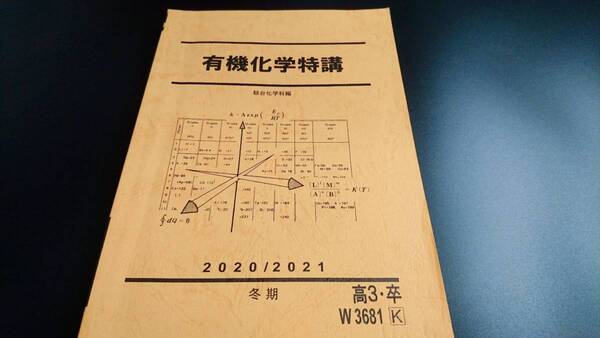 駿台　20年冬期（最新版）　有機化学特講　テキスト　おまけ講義プリント・板書ノート　石川先生　山下先生　河合塾　鉄緑会 東進 SEG