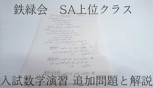 鉄緑会　SA上位クラス　入試数学演習追加問題と解説　駿台　鉄緑会　河合塾　東進　東大京大　Z会