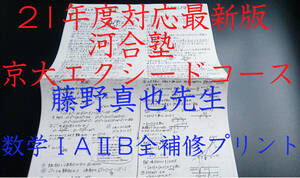 河合塾　20年（21年度対応）　藤野真也先生　共通テスト・数学ⅠAⅡB全範囲補修プリント　京大エクシードコース　駿台　鉄緑会