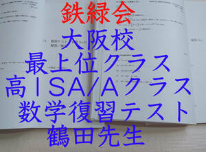 鉄緑会　最新　大阪校　高2数学A1　補助プリント集　フルセット　数学重要事項　上位クラス専用　駿台　河合塾　東進　Z会　SEG