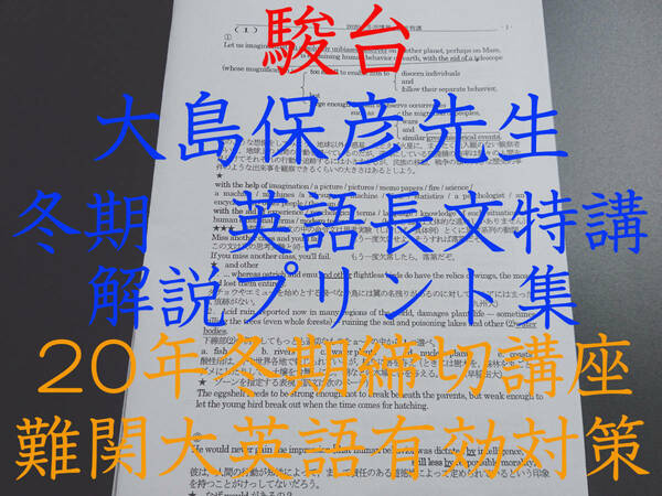 駿台　20年冬期最新版　大島保彦先生　英語長文特講　プリント　東大受験 医学部受験 河合塾 駿台 代ゼミ 東進 Z会　鉄緑会