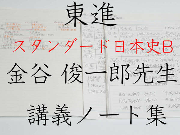 東進　金谷 俊一郎先生　通期　スタンダード日本史B　2種類・講義ノート集　駿台