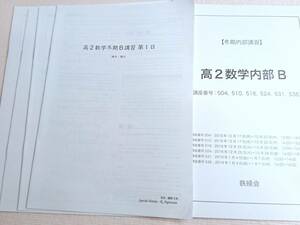 鉄緑会　織間遼哉先生　22年度対応　18年度　高2数学内部B　冬期　テキスト・講義冊子　東大　医学部　駿台　河合塾　東進　