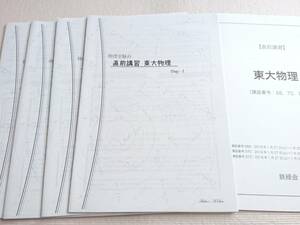 鉄緑会　佐藤先生　直前・東大物理　解説冊子・テキスト　東大京大医学部　駿台　河合塾