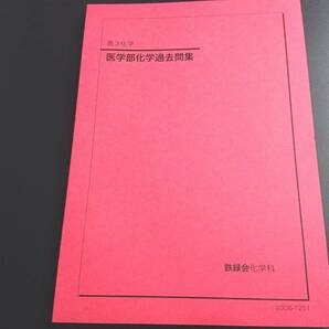 鉄緑会　20年度　高3化学医学部化学問題集　未使用　東大　医学部　河合塾　駿台　京大　共通テスト　Z会　