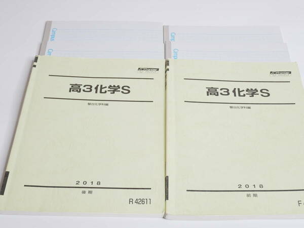 駿台　景安聖士先生　18年度通期　高3化学S　テキスト　講義問題解説ノート　河合塾　鉄緑会