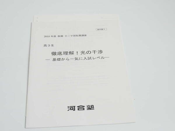 河合塾　18年度　秋期　テーマ別短期講座　徹底理解！光の干渉　基礎から一気に入試レベル　講義解説・講義ノート　物理　鉄緑会　駿台 SEG