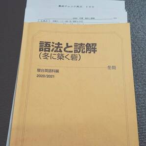 駿台　大島保彦先生　20年度冬期　語法と読解（冬に築く砦）　テキスト・講義プリント集　最終チェック英文100　鉄緑会　河合塾　東進