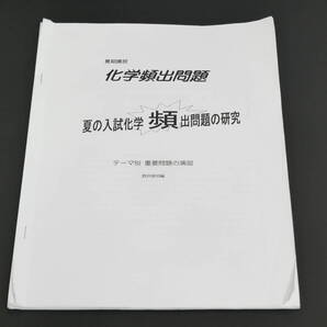駿台 酒井俊明先生 夏期期間 化学頻出問題 夏の入試化学頻出問題の研究 テーマ別重要問題の演習 駿台 鉄緑会 河合塾 東進 東大京大