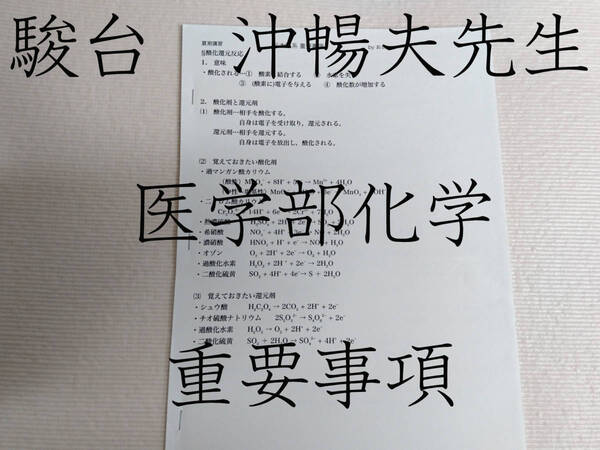 駿台　沖暢夫先生　私大医学部重要事項　医学部化学　駿台　鉄緑会　河合塾　東進　東大京大　Z会