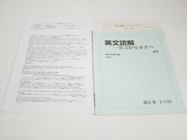 駿台　19年度夏期　大島保彦先生　英文読解ヨコからタテへ　配布講義プリント　超人気講座　駿台　鉄緑会　河合塾　東進　東大京大　Z会