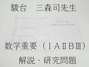 駿台　19年度夏期　三森司先生　数学重要β（ⅠAⅡBⅢ）講義問題・研究問題解説　駿台　鉄緑会　河合塾　東進　東大京大　Z会