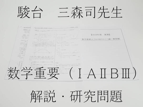 駿台　19年度夏期　三森司先生　数学重要β（ⅠAⅡBⅢ）講義問題・研究問題解説　駿台　鉄緑会　河合塾　東進　東大京大　Z会