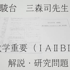 駿台 19年度夏期 三森司先生 数学重要β(ⅠAⅡBⅢ)講義問題・研究問題解説 駿台 鉄緑会 河合塾 東進 東大京大 Z会