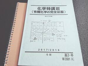 駿台　17年冬期　化学特講Ⅲ有機化学の完全征服　テキスト　おまけ：おかがくのーと・講義プリント　山下先生　鉄緑会　河合塾　東大京大