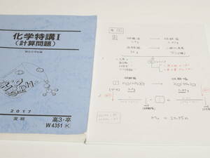 駿台　17年度夏期　岡本富夫先生　化学特講Ⅰ計算問題　講義プリント　テキスト　駿台　鉄緑会　河合塾　東進　東大京大　Z会