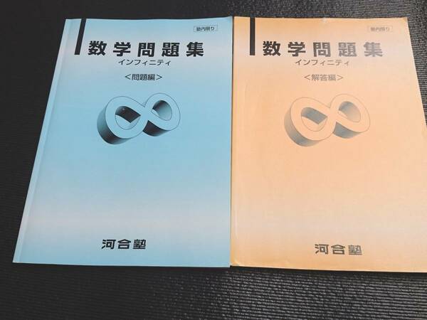 河合塾　特別編集　数学問題集　インフィニティ　駿台　鉄緑会　河合塾　東進　東大京大　Z会