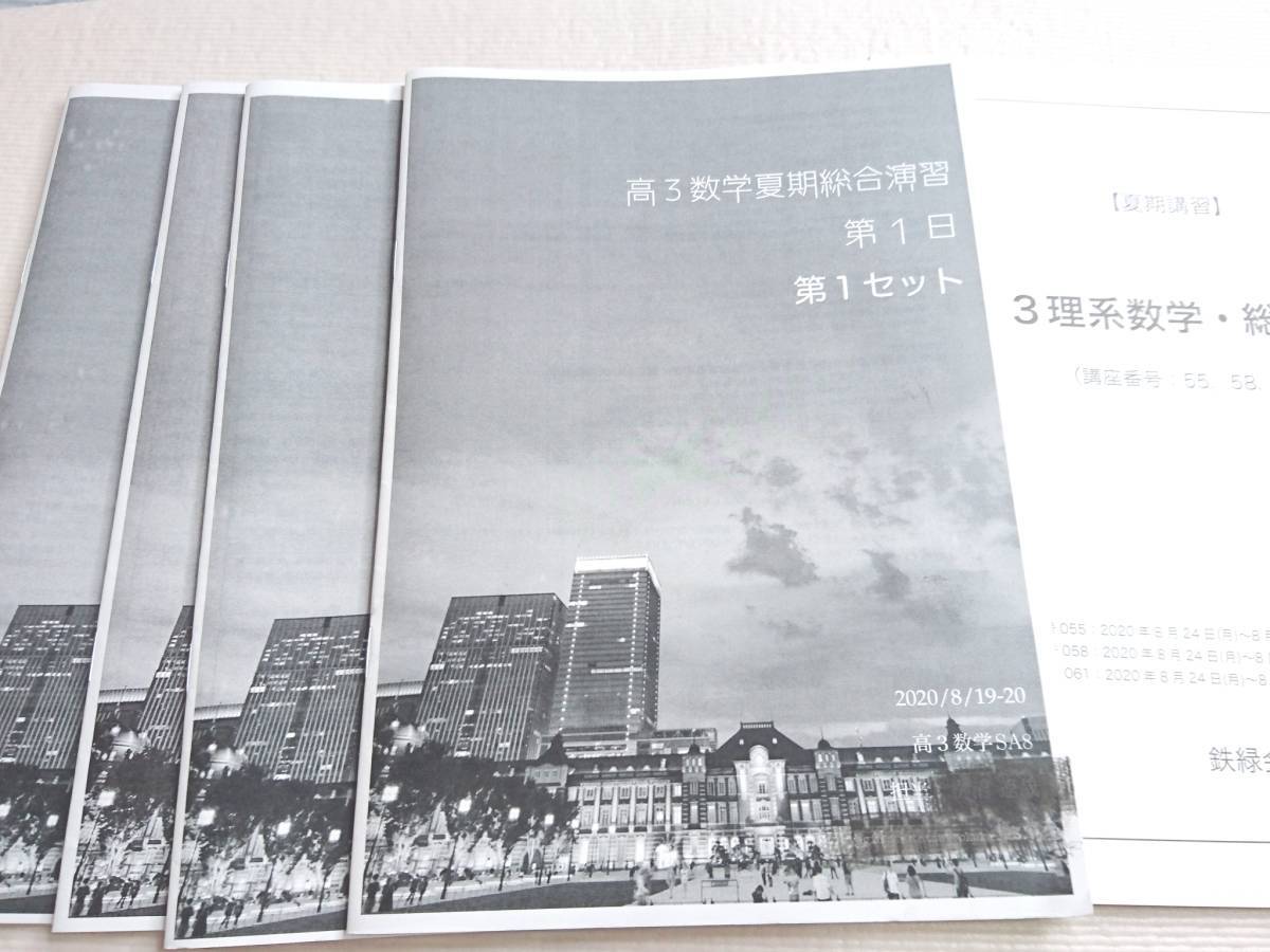 鉄緑会 入試地理演習 地理受験科復習テスト 問題・解説冊子 東大