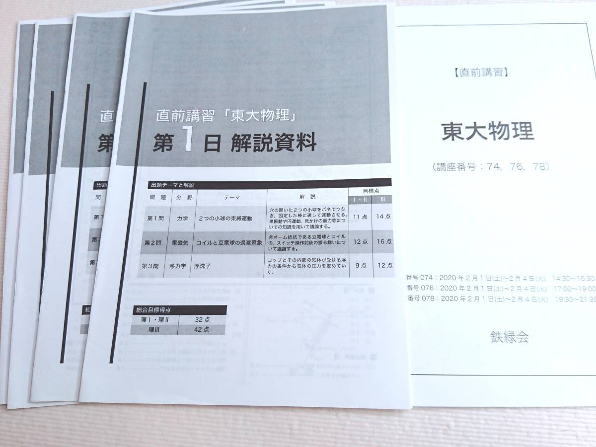 鉄緑会 佐藤先生 直前・東大物理 解説冊子・テキスト 東大京大医学部